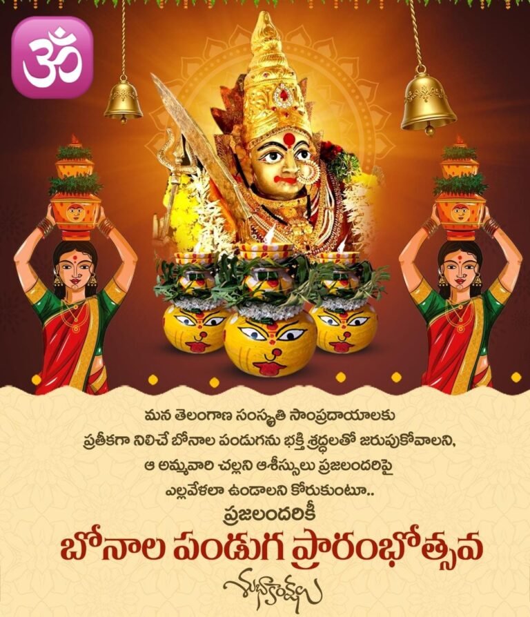 బోనాల పండుగ ప్రారంభోత్సవ శుభాకాంక్షలు…